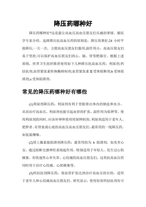 降压药哪种好