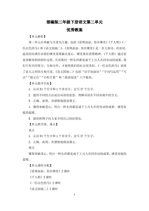 部编版二年级下册语文第二单元《雷锋叔叔》《千人糕》《一匹出色的马》《语文园地》优秀教案