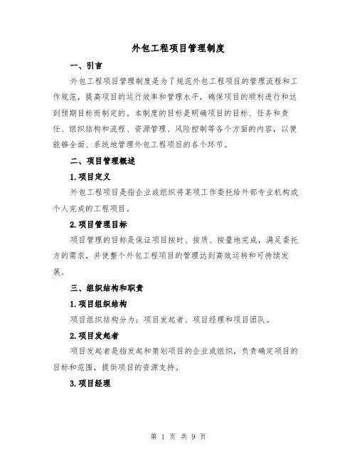 外包工程项目管理制度（三篇）