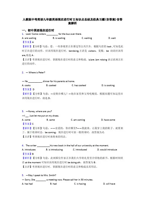人教版中考英语九年级英语现在进行时X知识点总结及经典习题(含答案)含答案解析