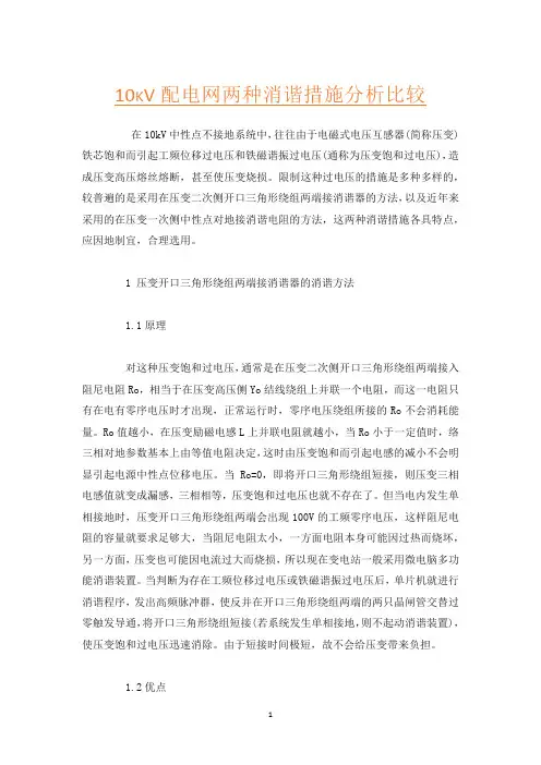 10kV配电网两种消谐措施分析比较