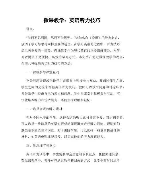 微课教学：英语听力技巧