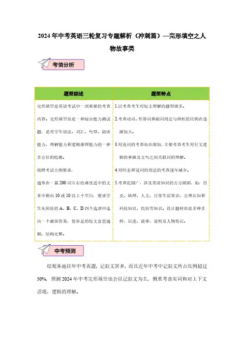 2024年中考英语三轮复习专题解析(冲刺篇)—完形填空之人物故事类