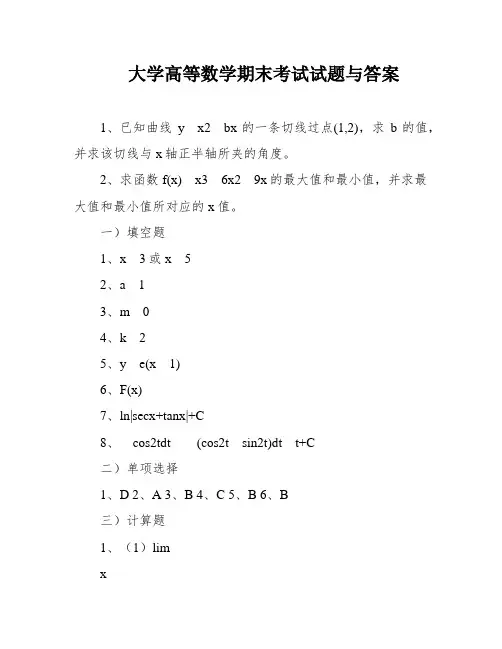 大学高等数学期末考试试题与答案