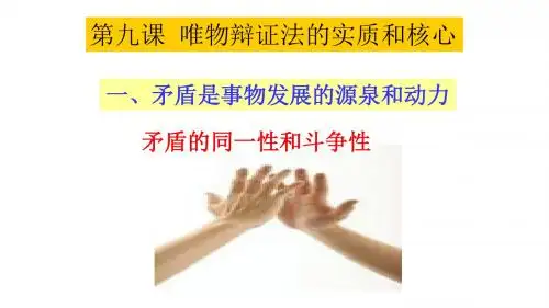 人教版高中政治必修四第三单元9.1.1 矛盾的同一性与斗争性 课件 (共21张PPT)