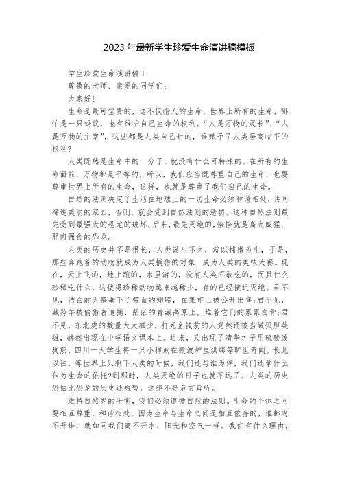 优质学生珍爱生命演讲稿7篇