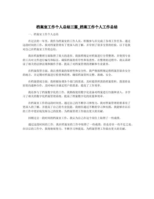 档案室工作个人总结三篇_档案工作个人工作总结