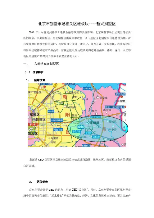 北京市别墅市场相关区域板块-新兴别墅区