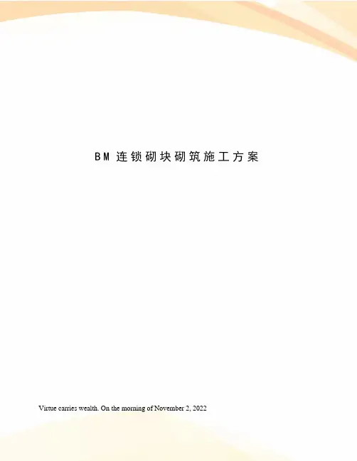 BM连锁砌块砌筑施工方案