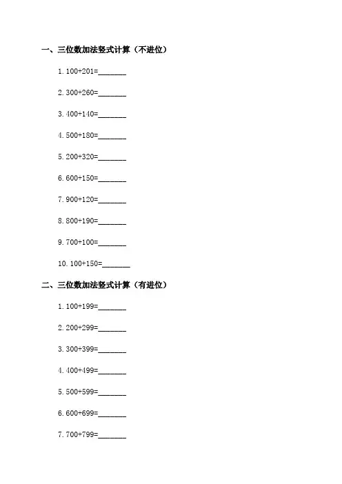三年级三位数加减列竖式计算大全