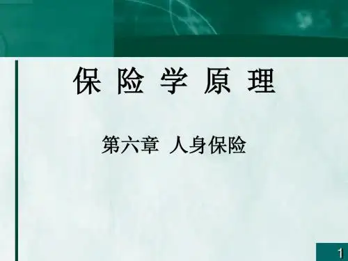第六章人身保险