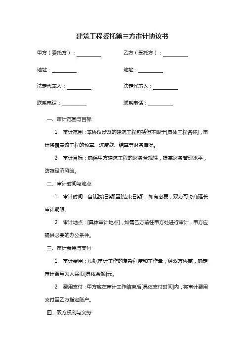 建筑工程委托第三方审计协议书范本