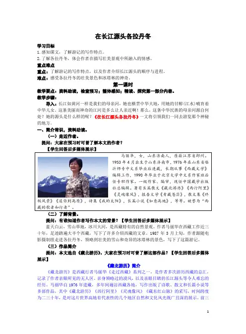 统编语文八年级下册第五单元18《在长江源头各拉丹冬》教案(第一课时)