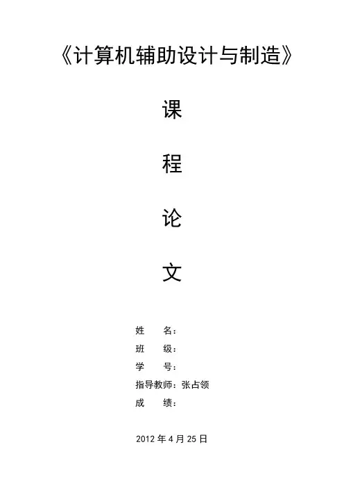 《计算机辅助设计与制造》课程论文