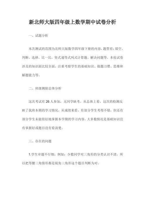 新北师大版四年级上数学期中试卷分析