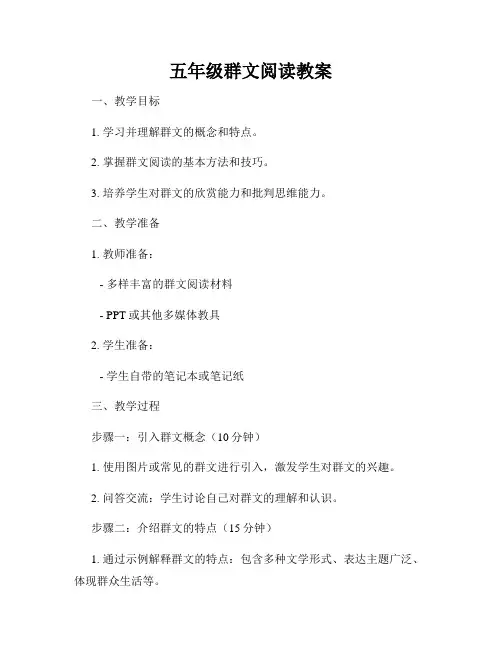 五年级群文阅读教案