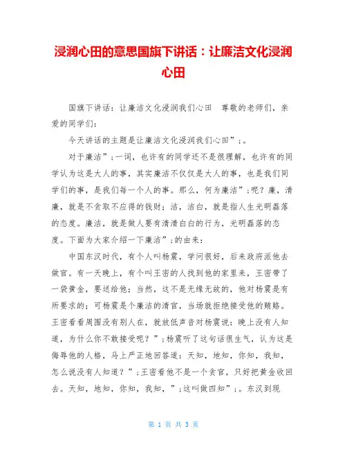浸润心田的意思国旗下讲话：让廉洁文化浸润心田