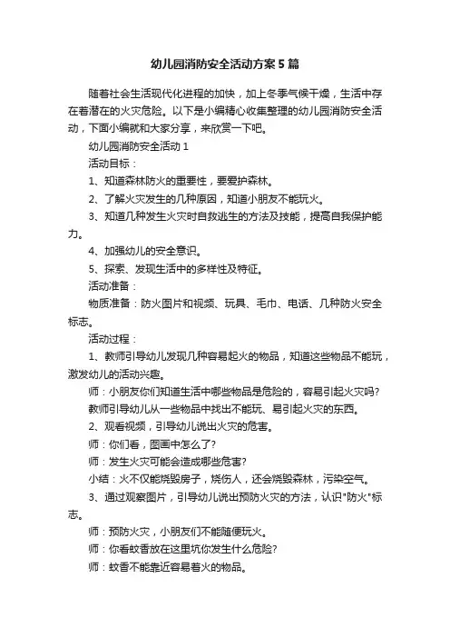 幼儿园消防安全活动方案5篇