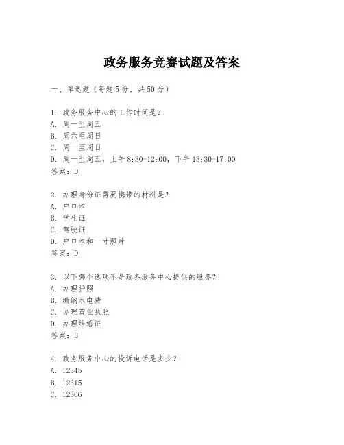 政务服务竞赛试题及答案