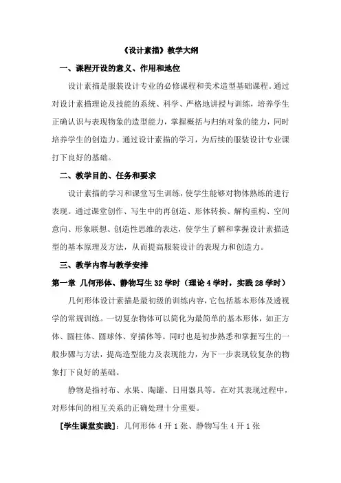 服装专业《设计素描》教学大纲