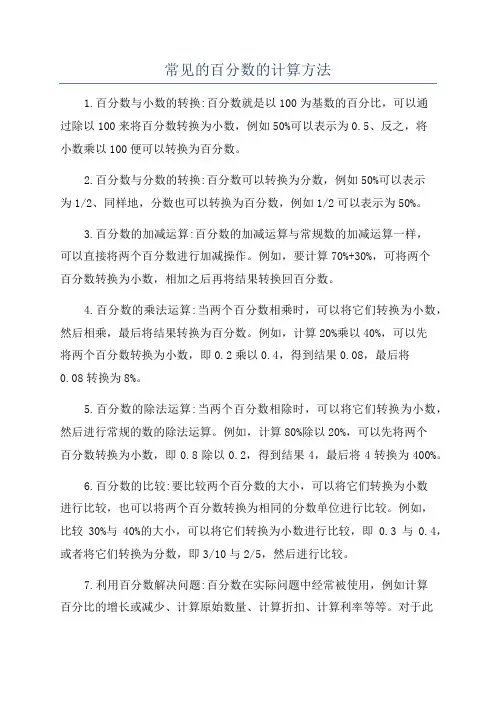 常见的百分数的计算方法