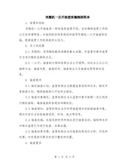 双随机一公开抽查实施细则范本