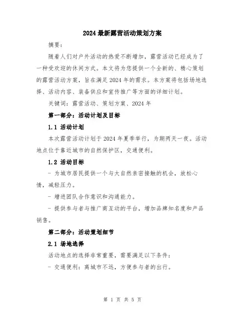 2024最新露营活动策划方案