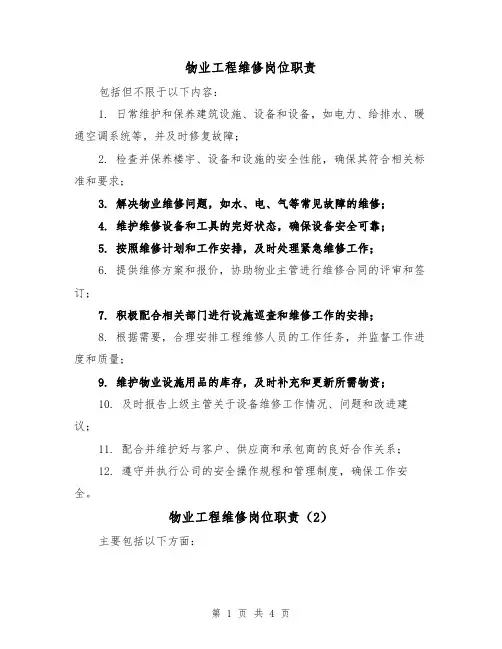 物业工程维修岗位职责(3篇)