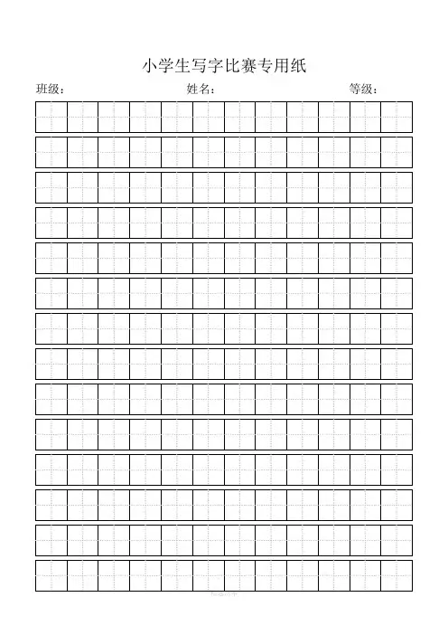 小学生写字比赛专用纸标准田字格模板-word打印版