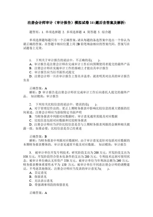 注册会计师审计(审计报告)模拟试卷14(题后含答案及解析)