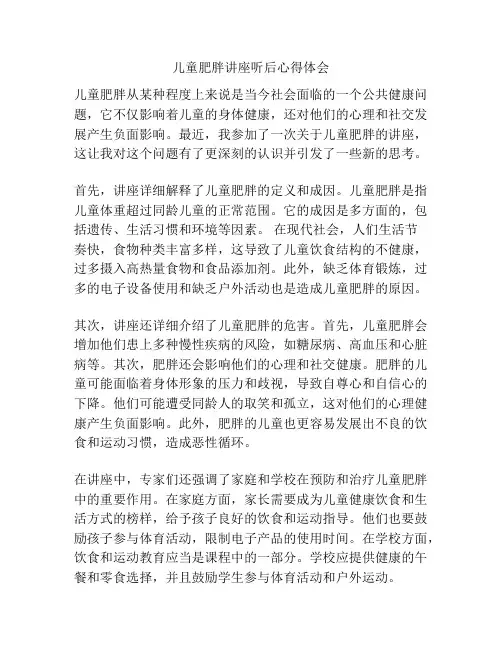 儿童肥胖讲座听后心得体会