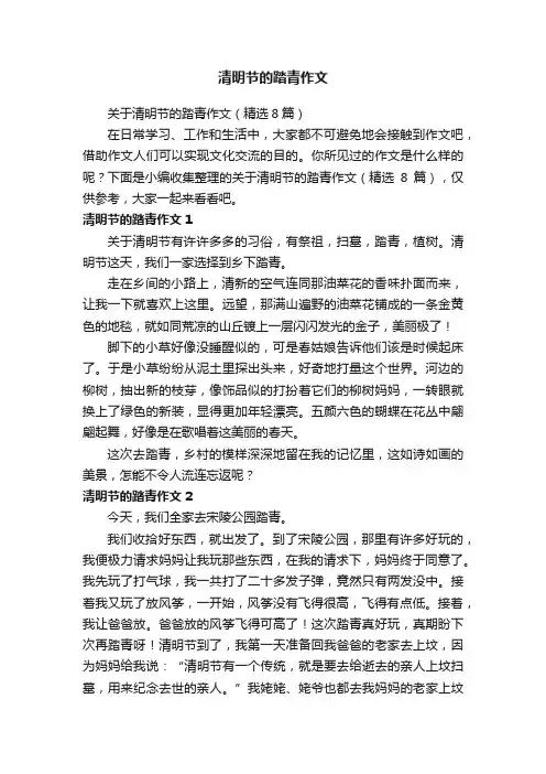 关于清明节的踏青作文（精选8篇）