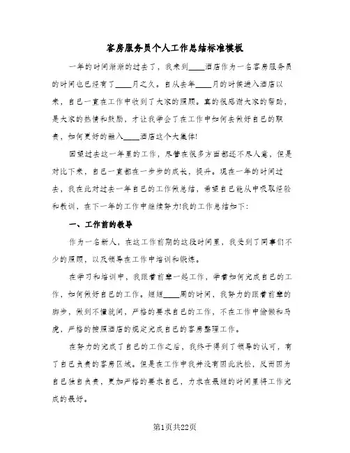 客房服务员个人工作总结标准模板(9篇)
