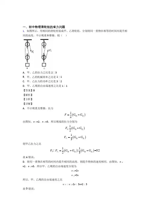 中考物理滑轮组的省力问题(大题培优 易错 难题)及答案解析