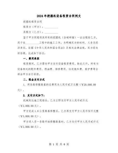 2024年挖掘机设备租赁合同例文（2篇）