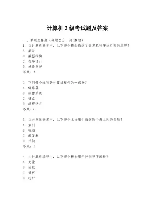 计算机3级考试题及答案
