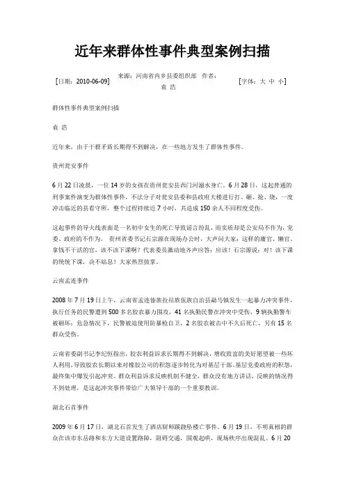 近年来群体性事件典型案例扫描