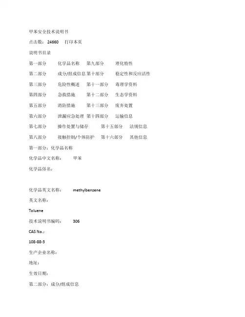 甲苯安全技术说明书
