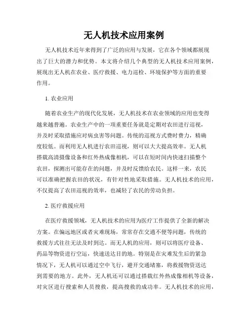无人机技术应用案例