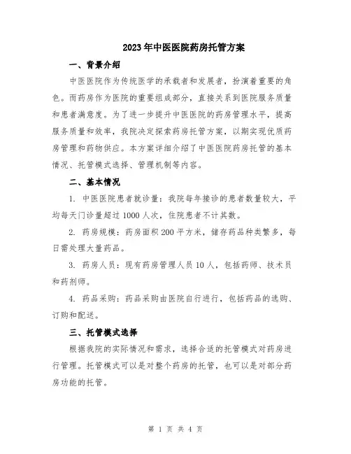 2023年中医医院药房托管方案