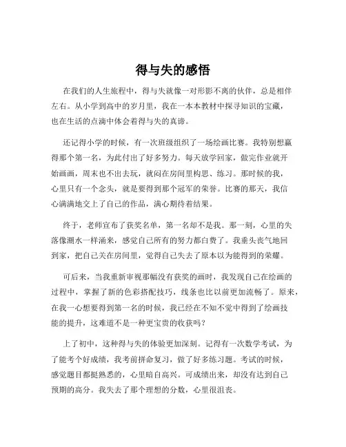 得与失的感悟