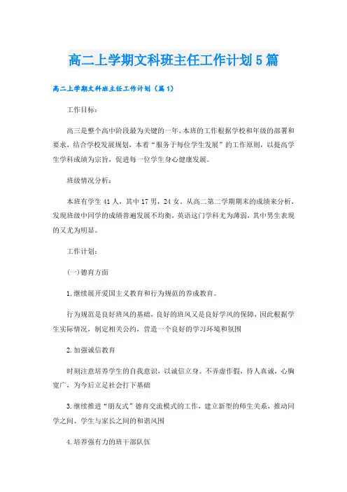 高二上学期文科班主任工作计划5篇