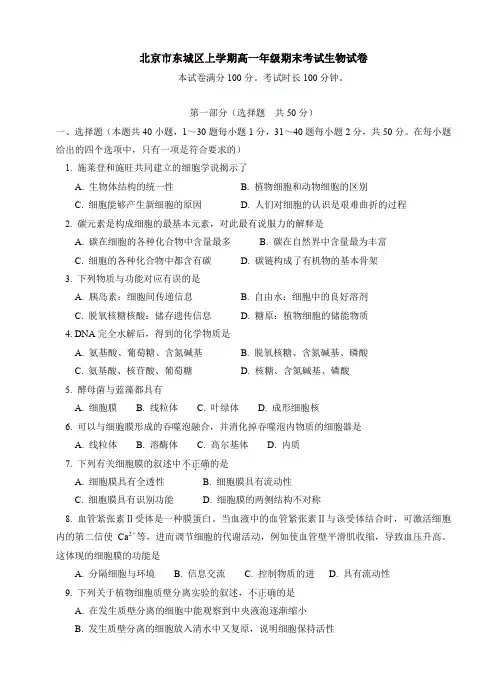2019-2020年北京市东城区上学期高一期末考试生物试卷(有答案)