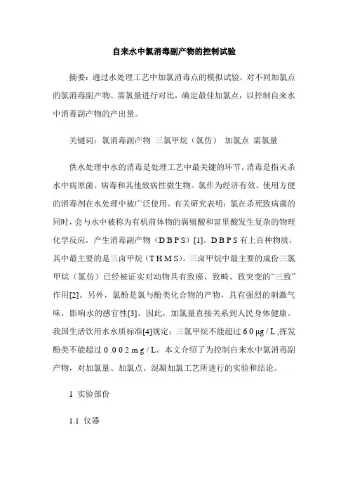 自来水中氯消毒副产物的控制试验