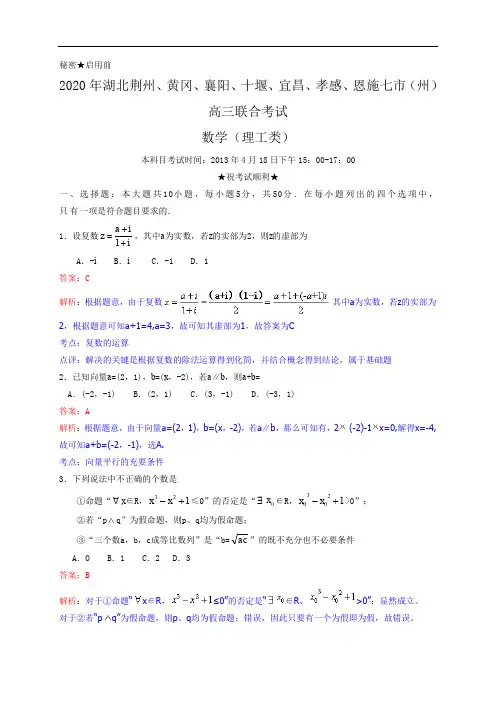 湖北省黄冈等七市(州)2020届高三4月联考模拟数学理试题(解析版)