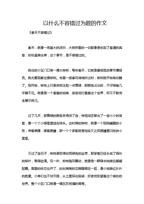 以什么不容错过为题的作文