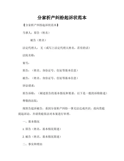 分家析产纠纷起诉状范本