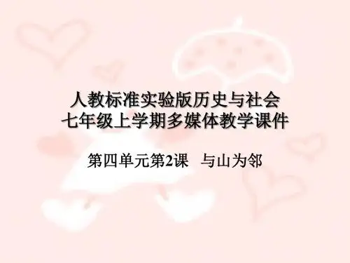 人教新课标(标准实验版)七年级上册第三单元第2课 与山为邻