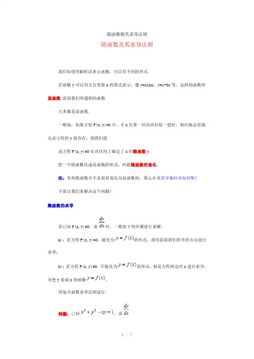 隐函数极其求导法则