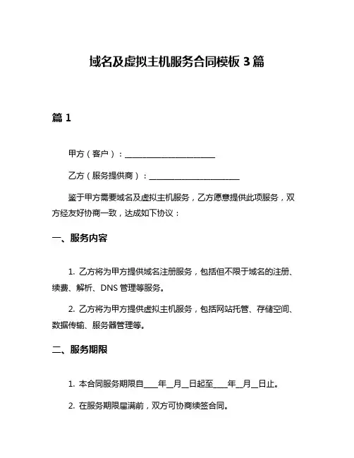 域名及虚拟主机服务合同模板3篇